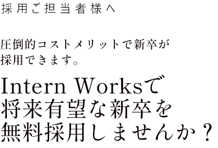 採用ご担当者さまへ　意欲的な優秀人材をフルリモートで採用できるIntern Worksでリモートワーカーを活用しませんか？